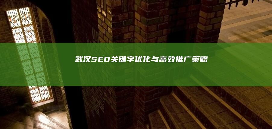 武汉SEO关键字优化与高效推广策略